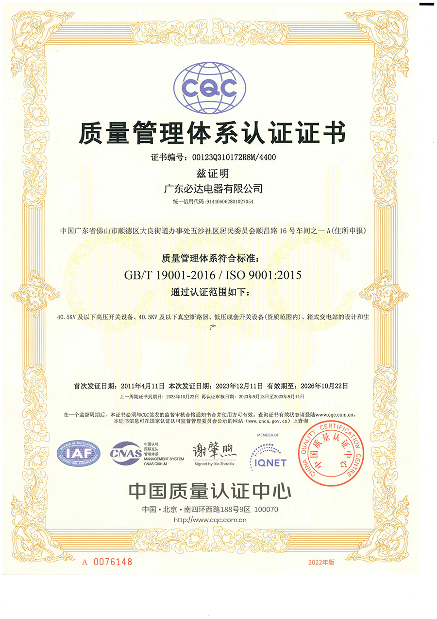 广发·体育,广发（中国）质量管理体系认证证书（正本中文版）2023.12.11-2026.10.22_00